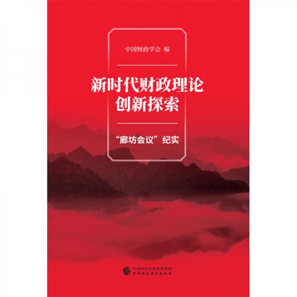 新時代財政理論創(chuàng)新探索-“廊坊會議”紀(jì)實