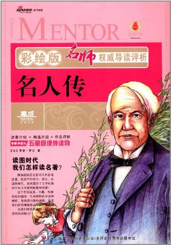 名師權(quán)威導讀評析:名人傳