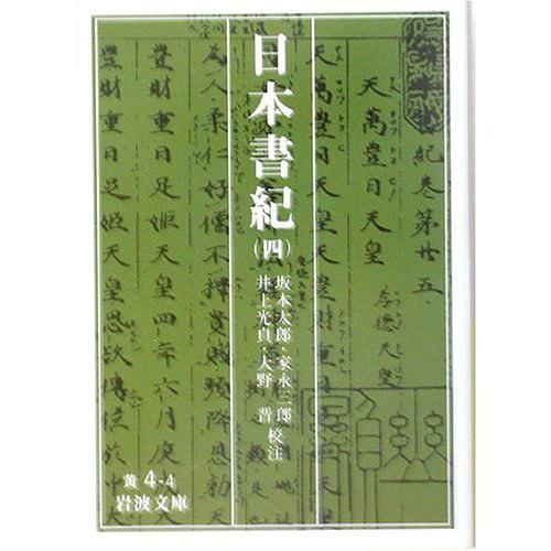 日本書紀(jì)〈4〉 [日版] 