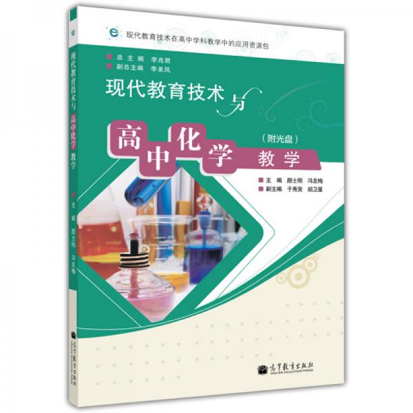 現(xiàn)代教育技術(shù)與高中化學(xué)教學(xué)