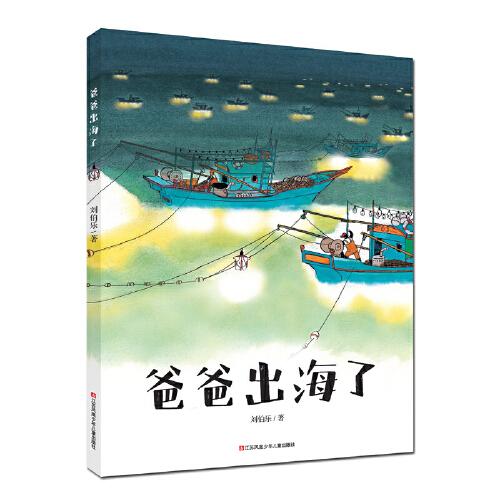 原創(chuàng)繪本：爸爸出海了