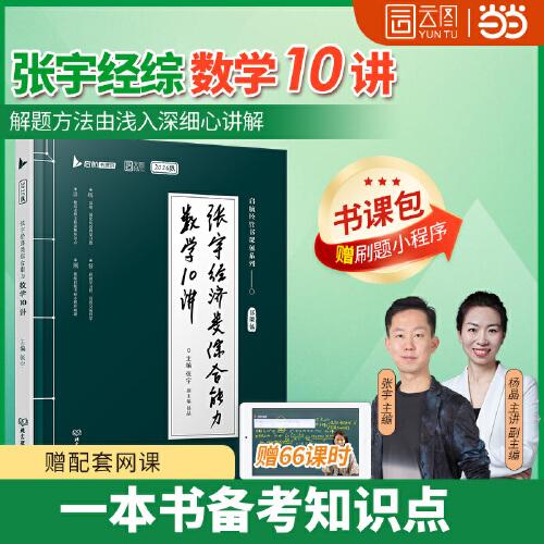 2026張宇MBA考研396經(jīng)濟(jì)類綜合能力數(shù)學(xué)10講  MBA MPA MPAcc MEM396經(jīng)濟(jì)類聯(lián)考教材 張宇通關(guān)寶典