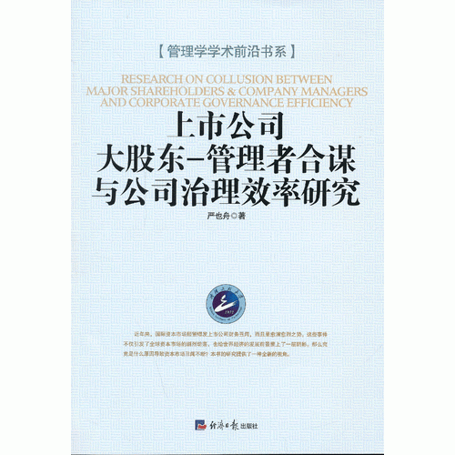 上市大公司大股東-管理者合謀與公司治理效率研究