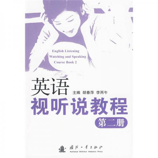 英語視聽說教程（第2冊）