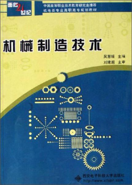 机械制造技术/面向21世纪·中国高等职业技术教育研究会推荐机电类专业高职高专规划教材