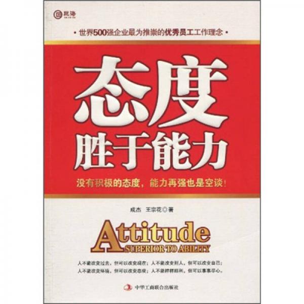 態(tài)度勝于能力