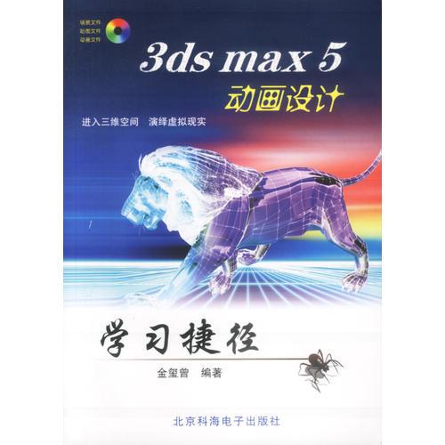 3ds max 5动画设计学习捷径