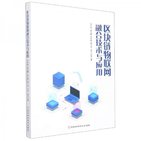 區(qū)塊鏈物聯(lián)網(wǎng)融合技術(shù)與應(yīng)用