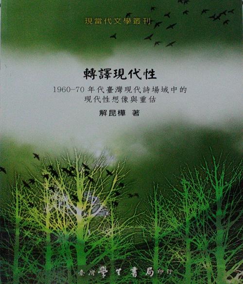 轉(zhuǎn)譯現(xiàn)代性：1960－70年代臺(tái)灣現(xiàn)代詩場域中的現(xiàn)代性想象與重估