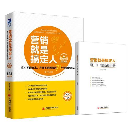 營(yíng)銷就是搞定人（視頻學(xué)習(xí)版）： 客戶不請(qǐng)自來(lái)、產(chǎn)品不銷而售的71個(gè)營(yíng)銷新玩法