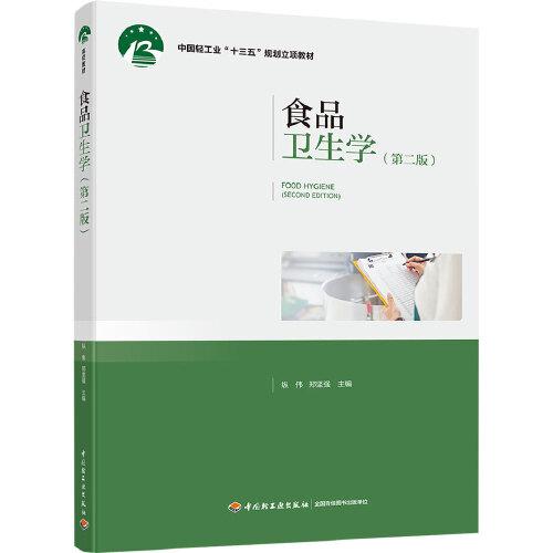 食品卫生学（第二版）（中国轻工业“十三五”规划立项教材）