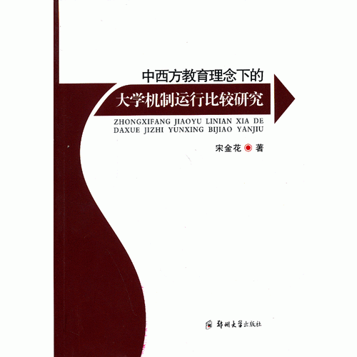 中西方教育理念下的大學機制運行比較研究