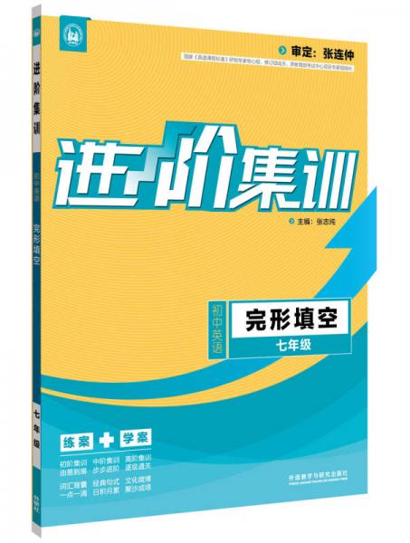 进阶集训 初中英语完形填空 七年级（外研社英语专项） 2017全新上市