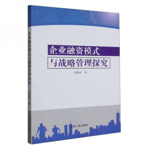 企業(yè)融資模式與戰(zhàn)略管理探究 酒店管理 趙艷麗 新華正版