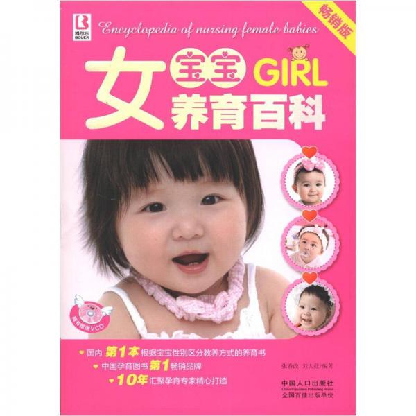 女寶寶養(yǎng)育百科（暢銷版）