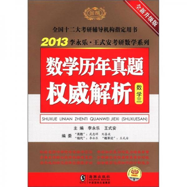 2013李永乐·王式安考研数学系列：数学历年真题权威解析（数学3）（全新升级版）