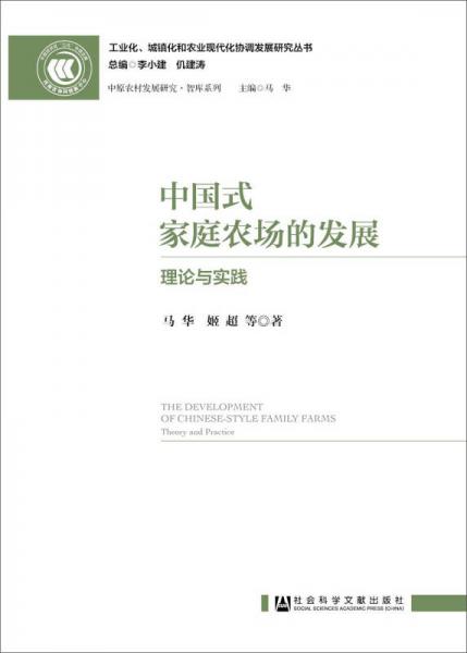 中国式家庭农场的发展：理论与实践