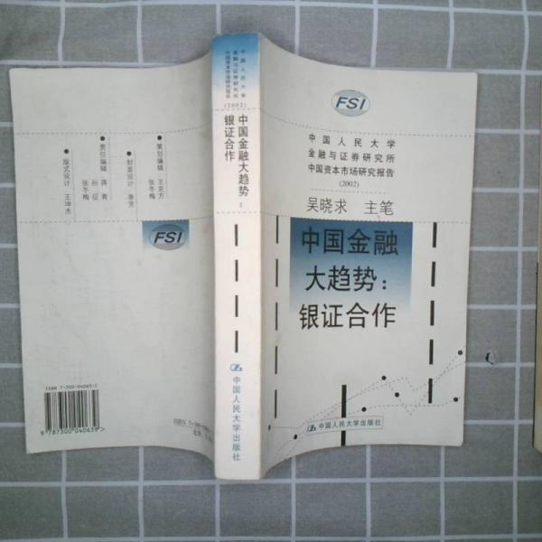 中国金融大趋势：银证合作中国人民大学金融与证券研究所中国资本市场研究报告