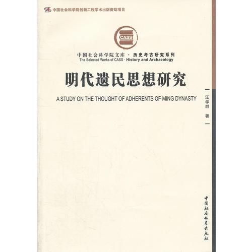 明代遺民思想研究