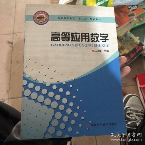 高等應(yīng)用數(shù)學(xué)