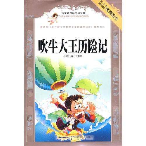 語文經典：吹牛大王歷險記