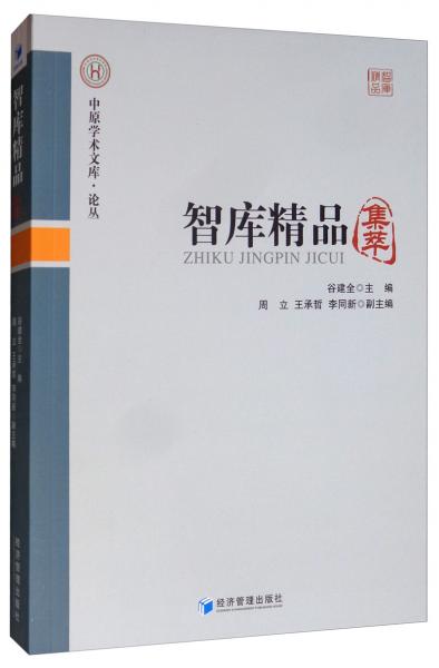 智庫(kù)精品集萃