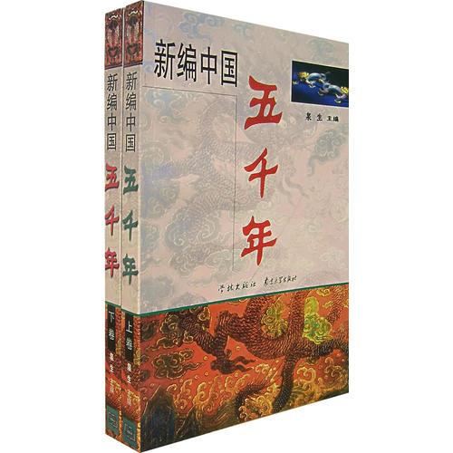 新编中国五千年（上下）（全二册）