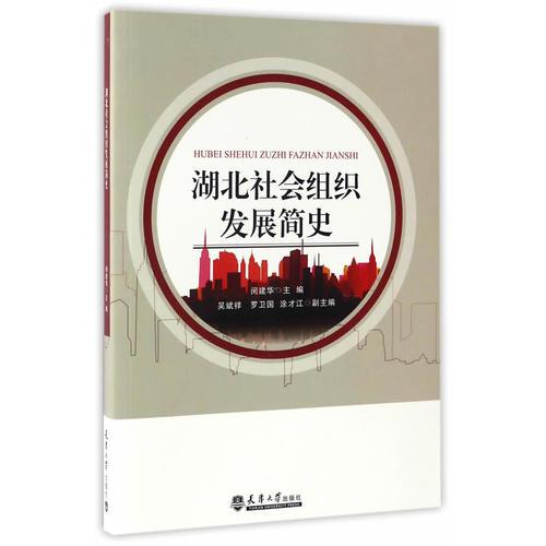 湖北社會(huì)組織發(fā)展簡(jiǎn)史（分社）