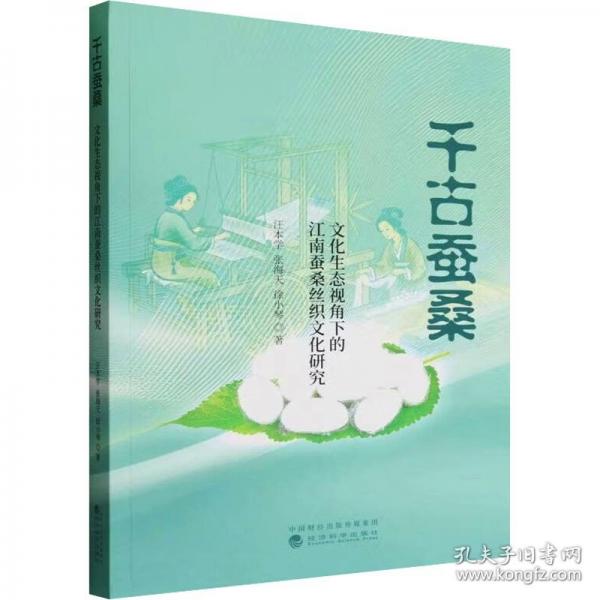 千古蚕桑-文化生态视角下的江南蚕桑丝织文化研究
