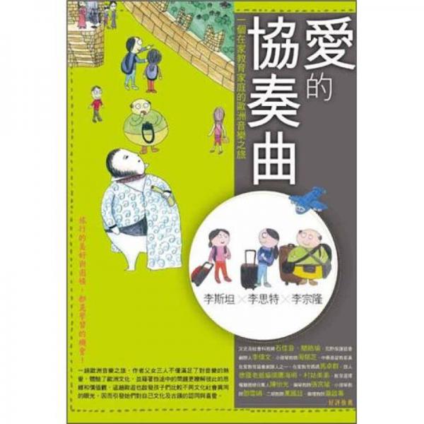 愛的協(xié)奏曲-一個在家教育家庭的歐洲音樂之旅