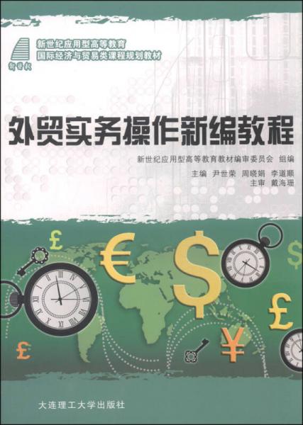 外貿(mào)實務(wù)操作新編教程/新世紀應(yīng)用型高等教育國際經(jīng)濟與貿(mào)易類課程規(guī)劃教材