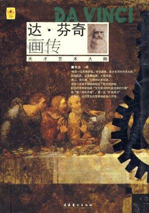 達(dá)?芬奇畫傳
