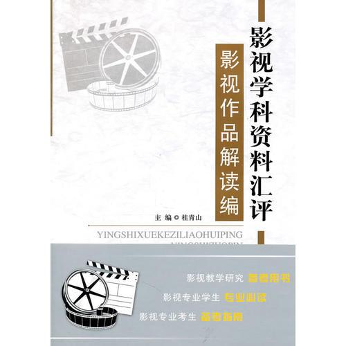 影视学科资料汇评——影视作品解读编