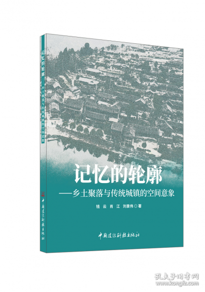 記憶的輪廓--鄉(xiāng)土聚落與傳統(tǒng)城鎮(zhèn)的空間意象