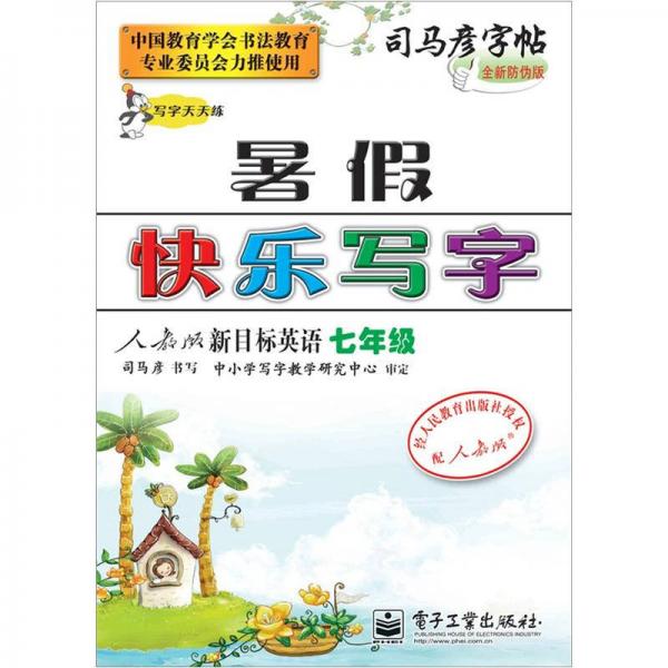 写字天天练·暑假快乐写字：新目标英语（7年级）（人教版）