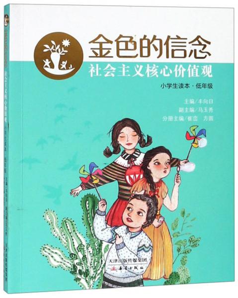 社會(huì)主義核心價(jià)值觀（小學(xué)生讀本·低年級(jí)）/金色的信念