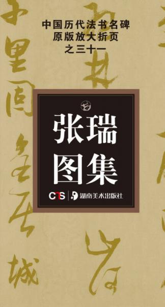 中国历代法书名碑原版放大折页之31：张瑞图集