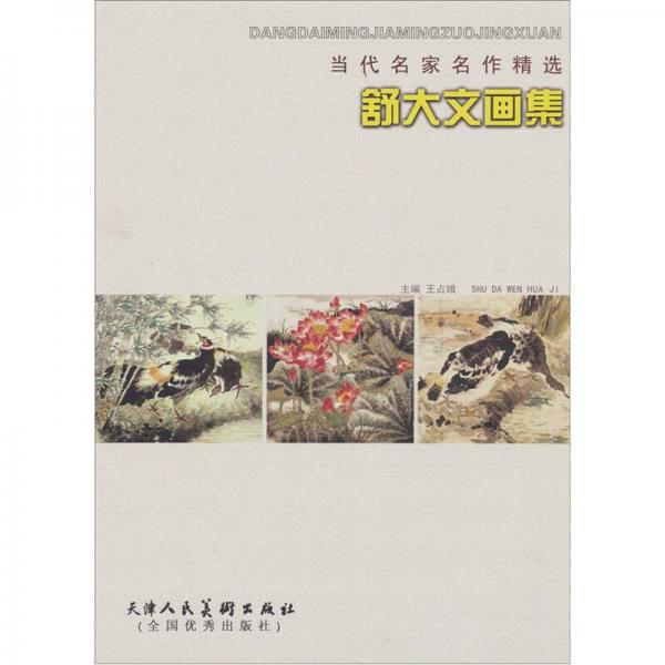 當(dāng)代名家名作精選：舒大文畫集