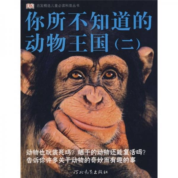 啟發(fā)精選兒童必讀科普叢書(shū)：你所不知道的動(dòng)物王國(guó)2