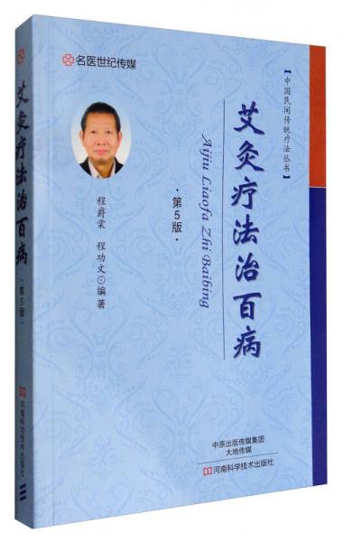 名医世纪传媒 中国民间传统疗法丛书：艾灸疗法治百病（第5版）