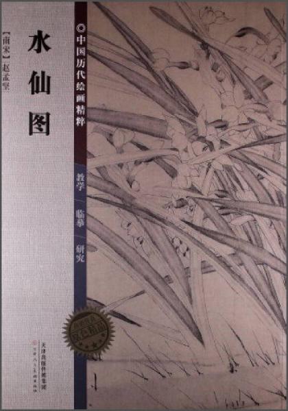 中国历代绘画精粹：水仙图