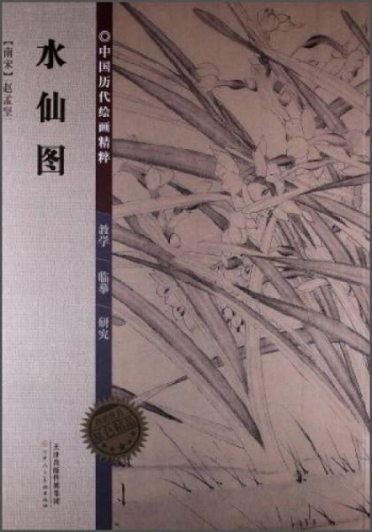 中國(guó)歷代繪畫(huà)精粹：水仙圖
