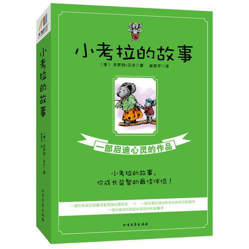 小考拉的故事（套裝共3冊）