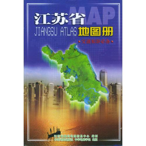 江苏省地图册(交通旅游必备)