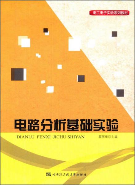 電路分析基礎(chǔ)實(shí)驗(yàn)