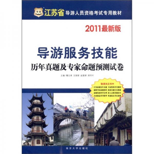 華圖·江蘇省導(dǎo)游人員資格考試專(zhuān)用教材：導(dǎo)游服務(wù)技能歷年真題及專(zhuān)家命題預(yù)測(cè)試卷（2011最新版）