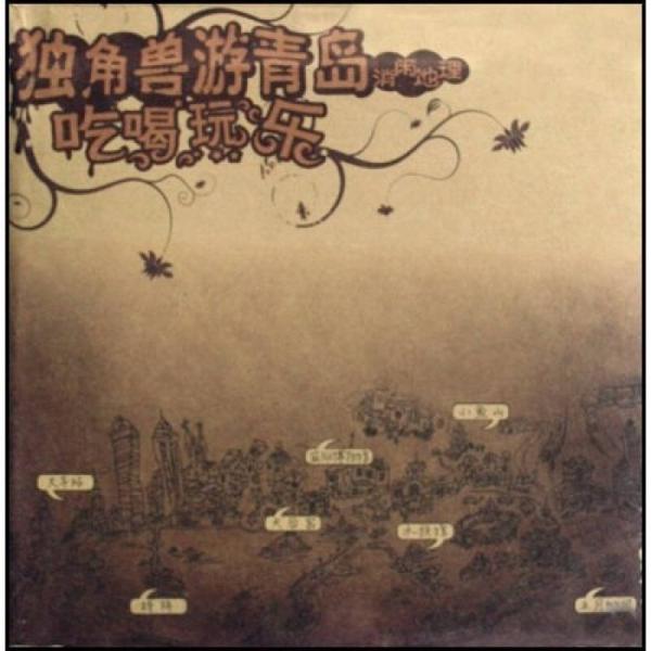 獨(dú)角獸游青島消閑地理：吃喝玩樂(lè)