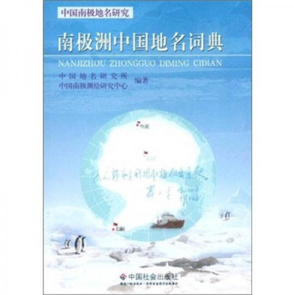 南極洲中國(guó)地名詞典