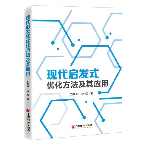 現(xiàn)代啟發(fā)式優(yōu)化方法及其應(yīng)用