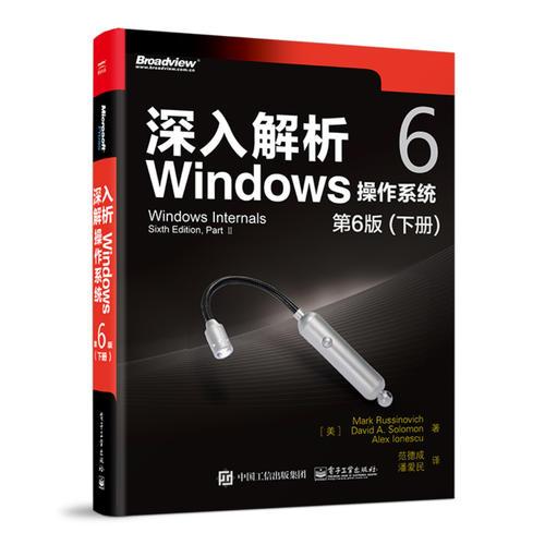 深入解析Windows操作系统（第6版）下册